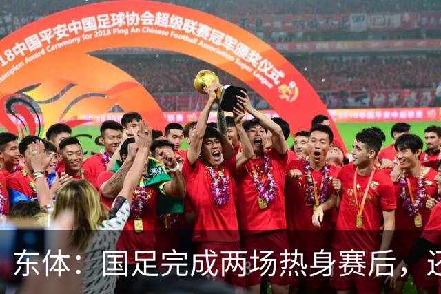 东体：国足完成两场热身赛后，还规划了赛后继续拉练集训