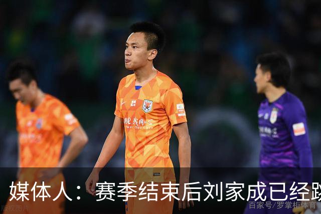 媒体人：赛季结束后刘家成已经跳出合同 宁波男篮希望重新续约