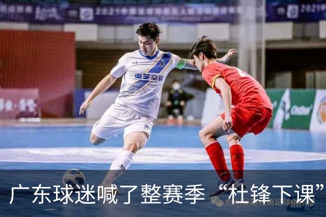 广东球迷喊了整赛季“杜锋下课”，结果等来续约通知？杨毅爆料暗指就是他
