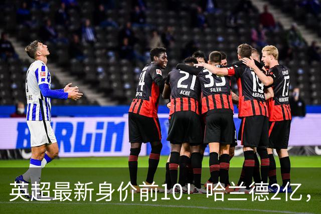 英超最新身价前10！哈兰德2亿，萨利巴新晋亿元先生，曼联无人上榜